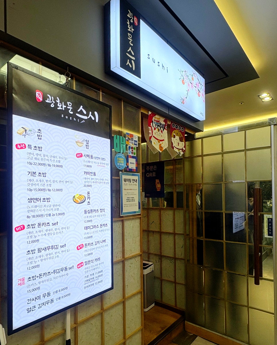 광화문스시 사진 3