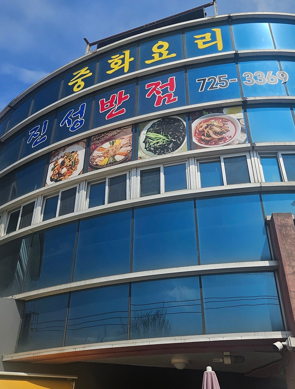 진성반점 대표 사진