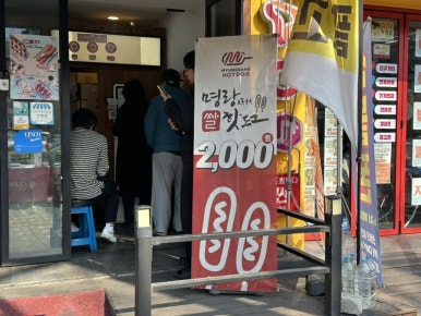 명랑핫도그 모란역점 사진 3
