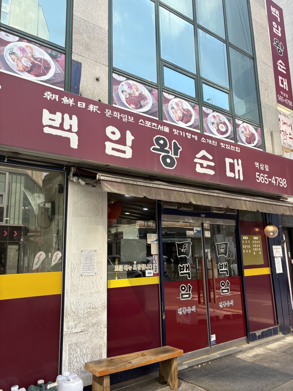 백암왕순대 역삼점 사진 7