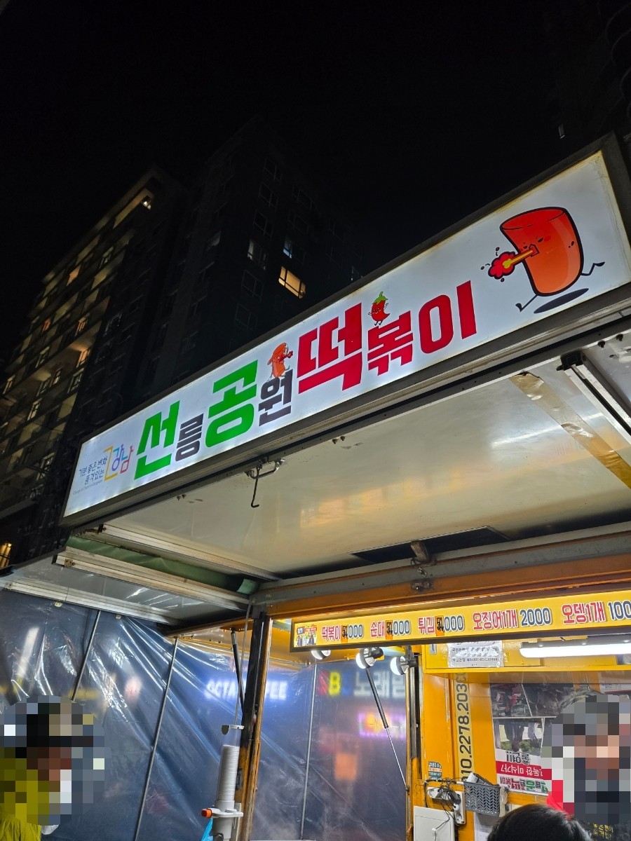 선릉공원떡볶이 사진 4