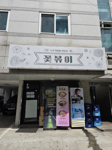 꽃볶이 사진 8