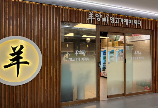 양고기에 빠지다 사진 5