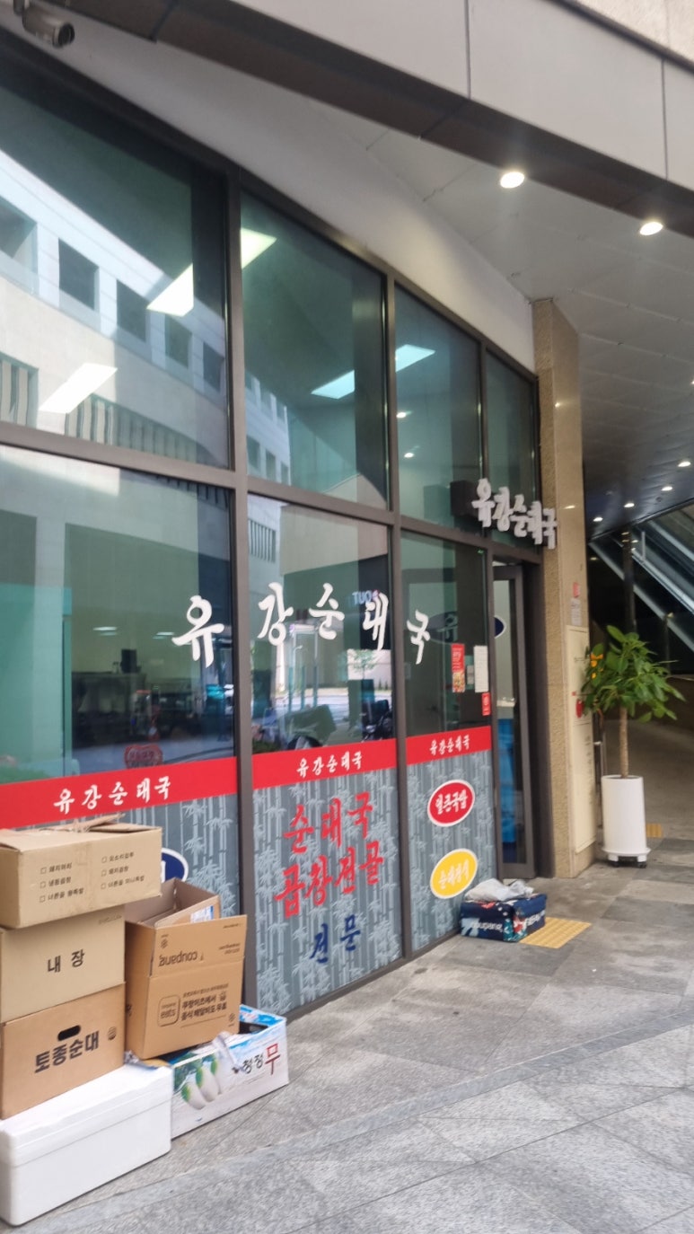 유강순대국 사진 6
