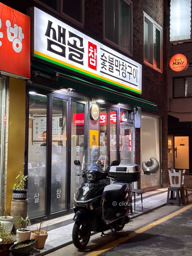 샘골참숯불막창구이 사진 8
