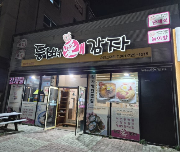등뼈애감자 순천신대점 사진 4