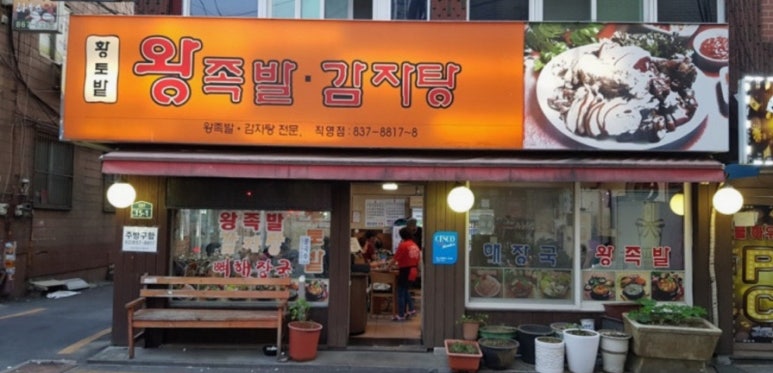 황토밭왕족발감자탕 직영점 사진 8