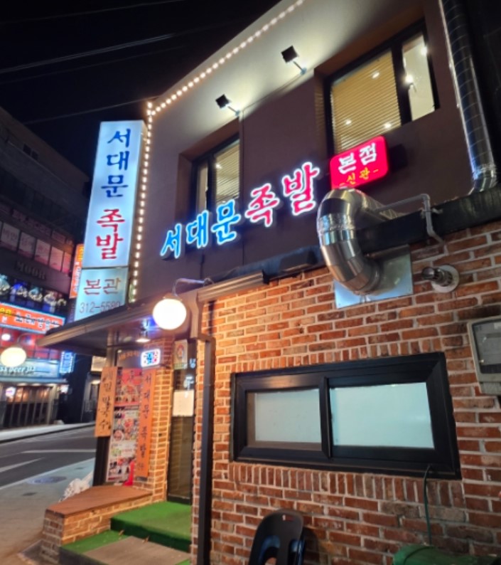 서대문족발 신관 사진 5