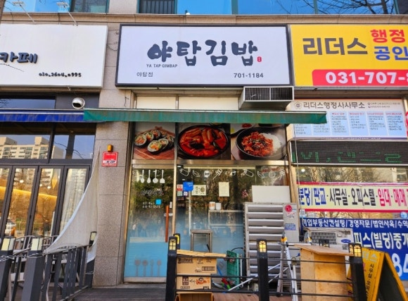 야탑김밥 사진 4