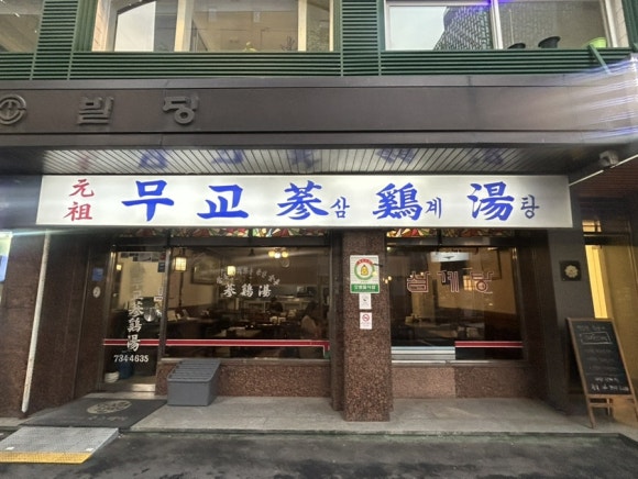 무교삼계탕 사진 8