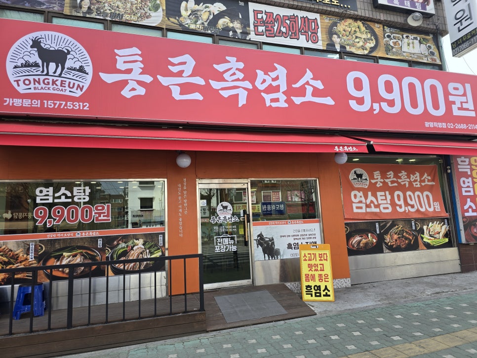 통큰흑염소 광명직영점 사진 3