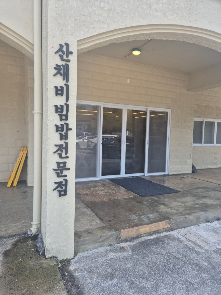 한라산채 사진 7