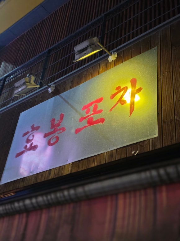효봉포차 홍대점 사진 8