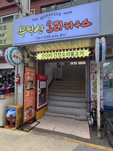 무학산오리하우스 사진 5