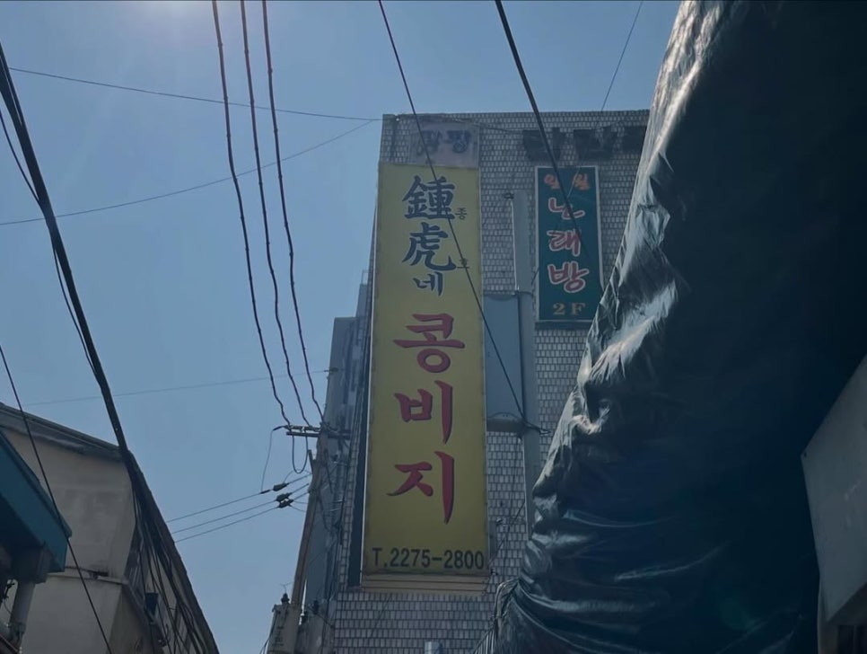 종호네콩비지 사진 5