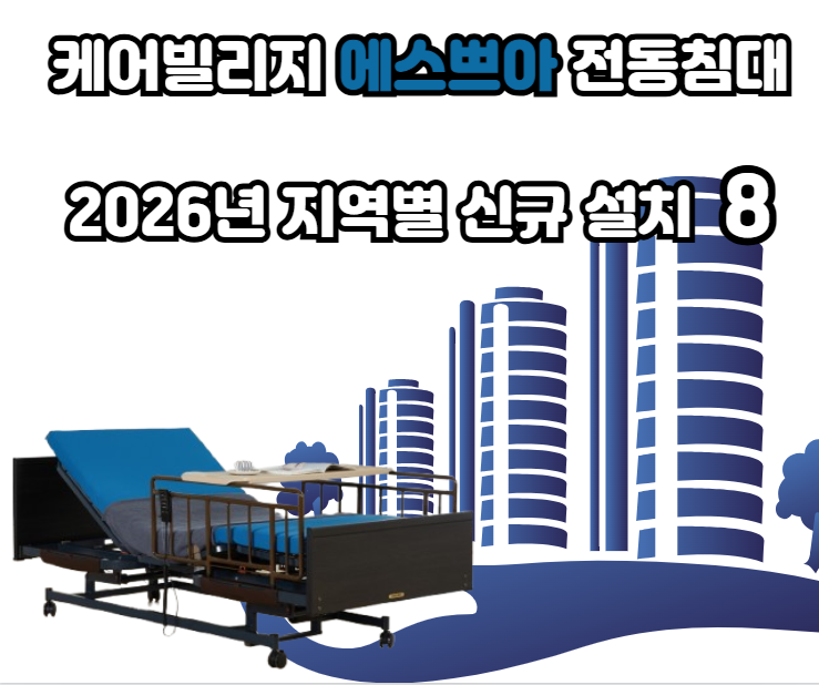프리미엄 전동침대 '케어빌리지 에스쁘아' 2026년 지역별 신규설치8