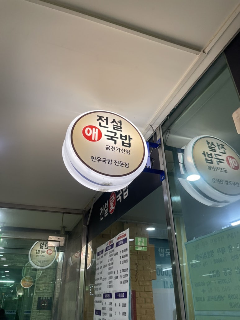전설애국밥 금천가산점 사진 3