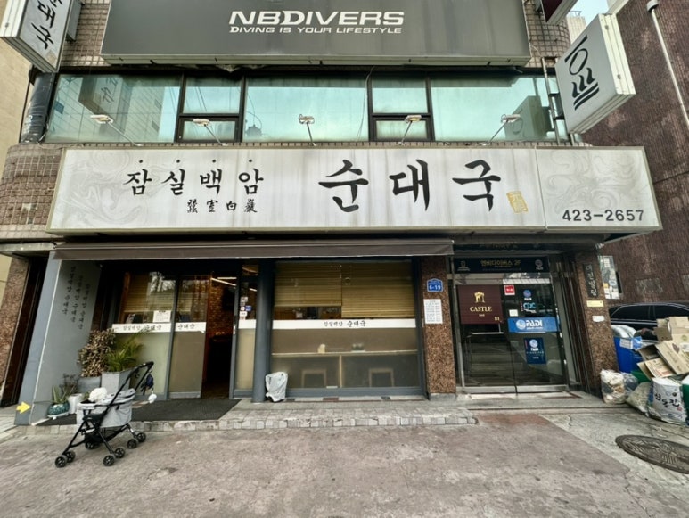 잠실백암순대국 사진 6