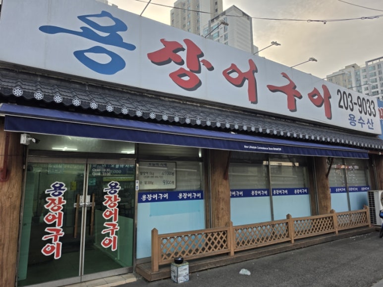 용장어구이 사진 6