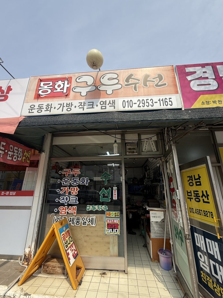 동화구두수선 매장 사진