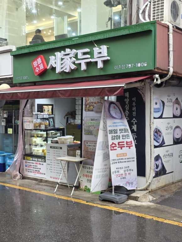 서가두부 이촌점 사진 7