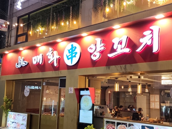 매화양꼬치 명동점 사진 5