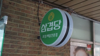 삼겹당 홍대점 사진 4