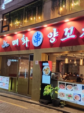 매화양꼬치 명동점 사진 6