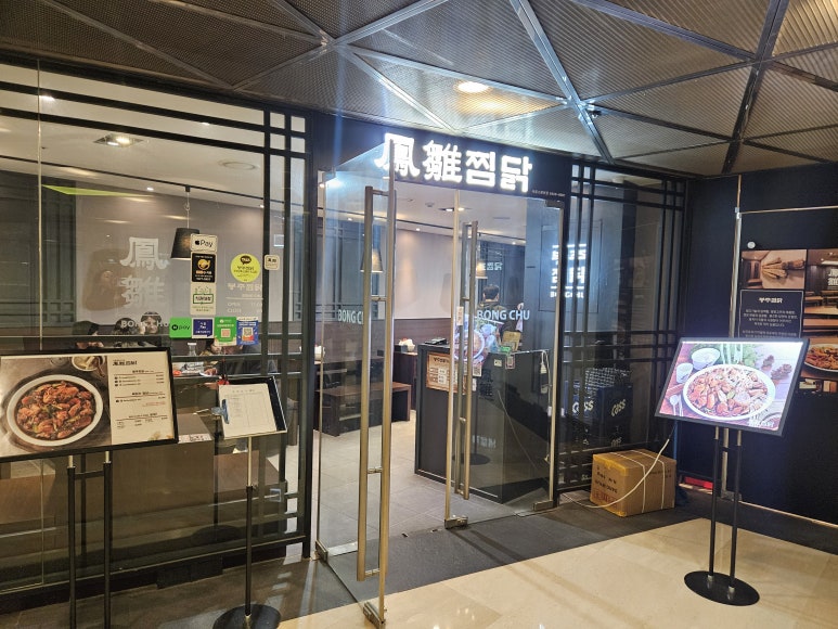 봉추찜닭 서울스퀘어점 사진 4