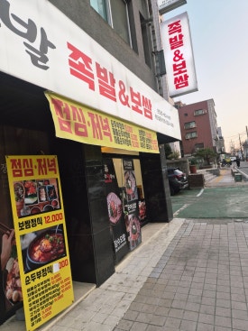 장수왕족발 본점 사진 8