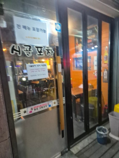 시골포차 사진 5