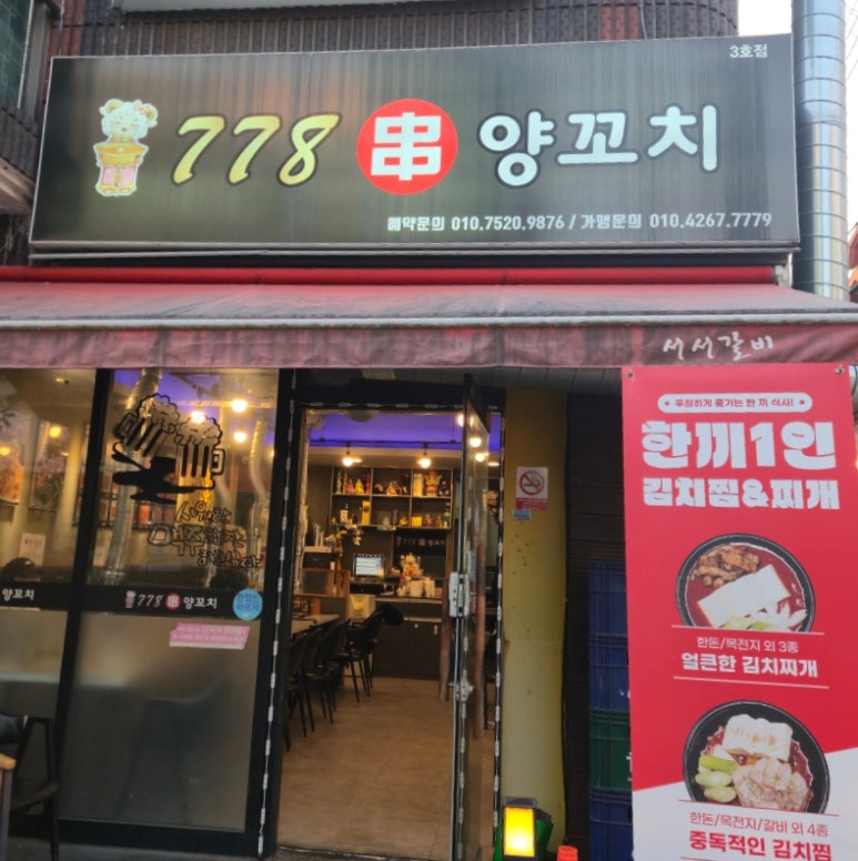 778양꼬치 3호점 사진 3