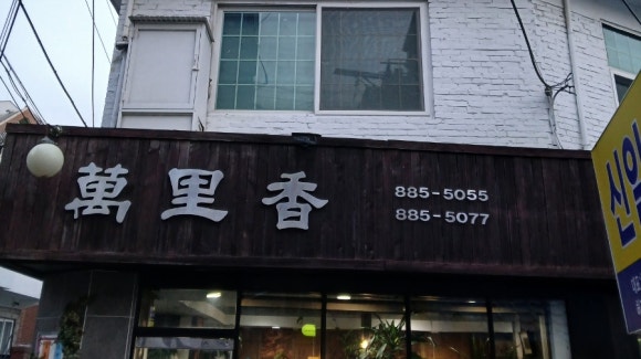 만리향 사진