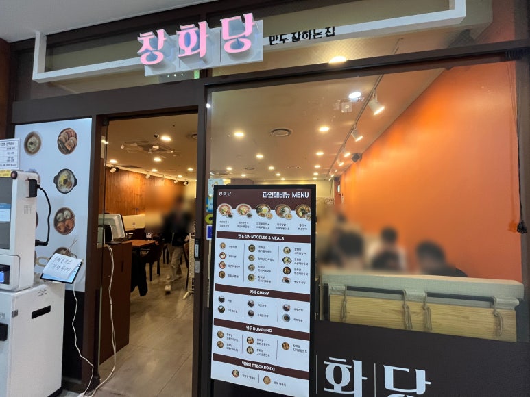 창화당 파인애비뉴점 사진 7