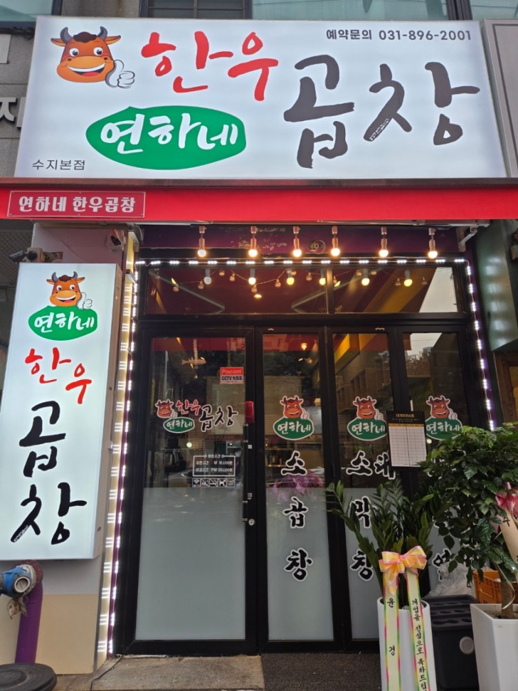 연하네 한우곱창 사진 2