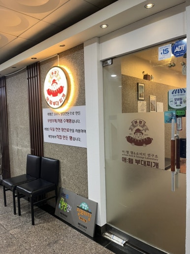 애햄부대찌개 분당서현점 사진 7