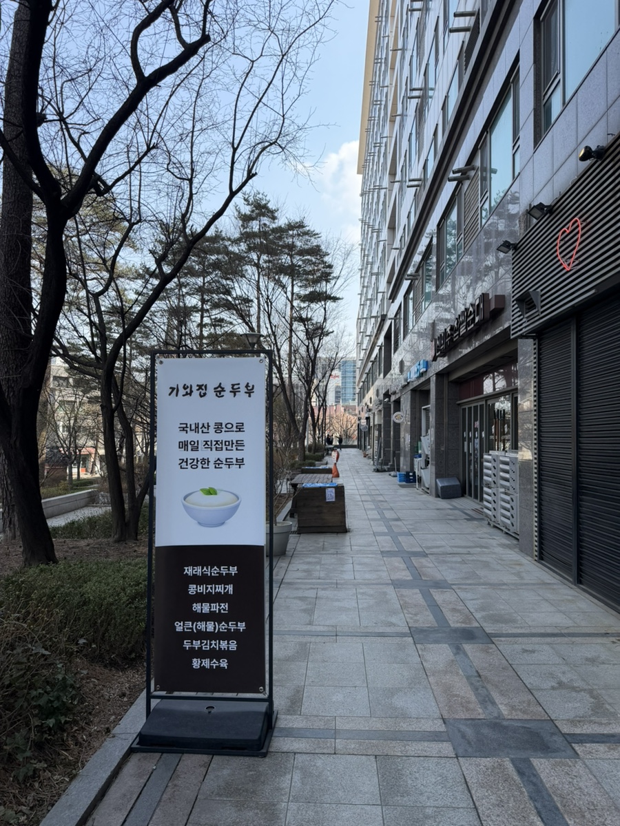 기와집순두부 광화문점 사진 4