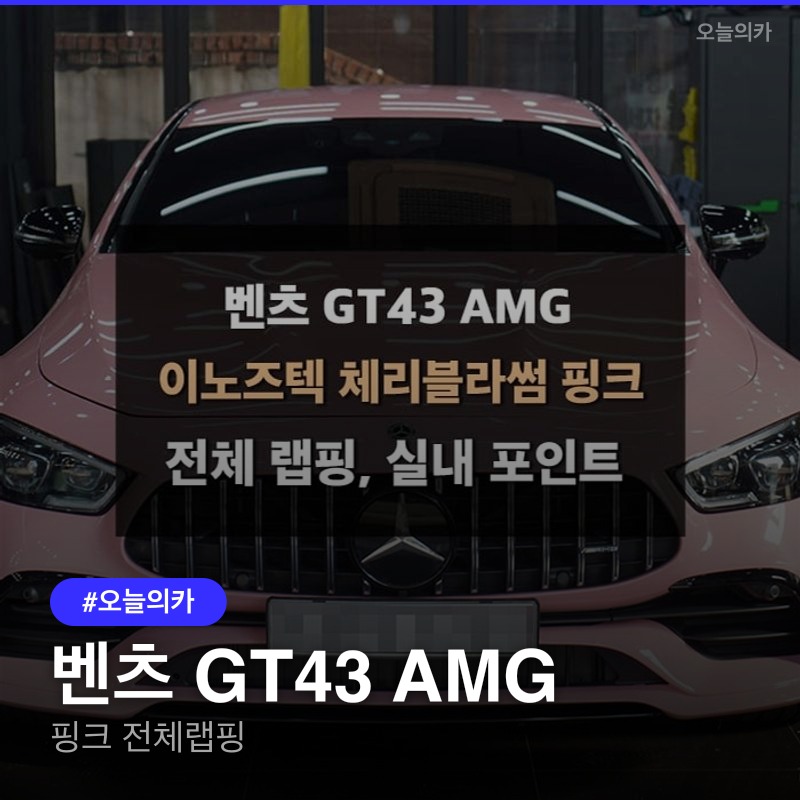 벤츠 GT43 AMG 핑크 랩핑, 크롬 죽이기까지 완벽 가이드