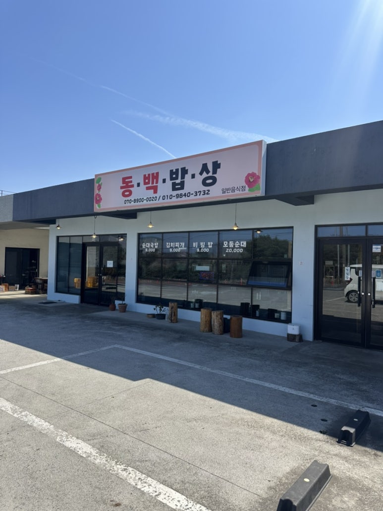 동백밥상 대표 사진