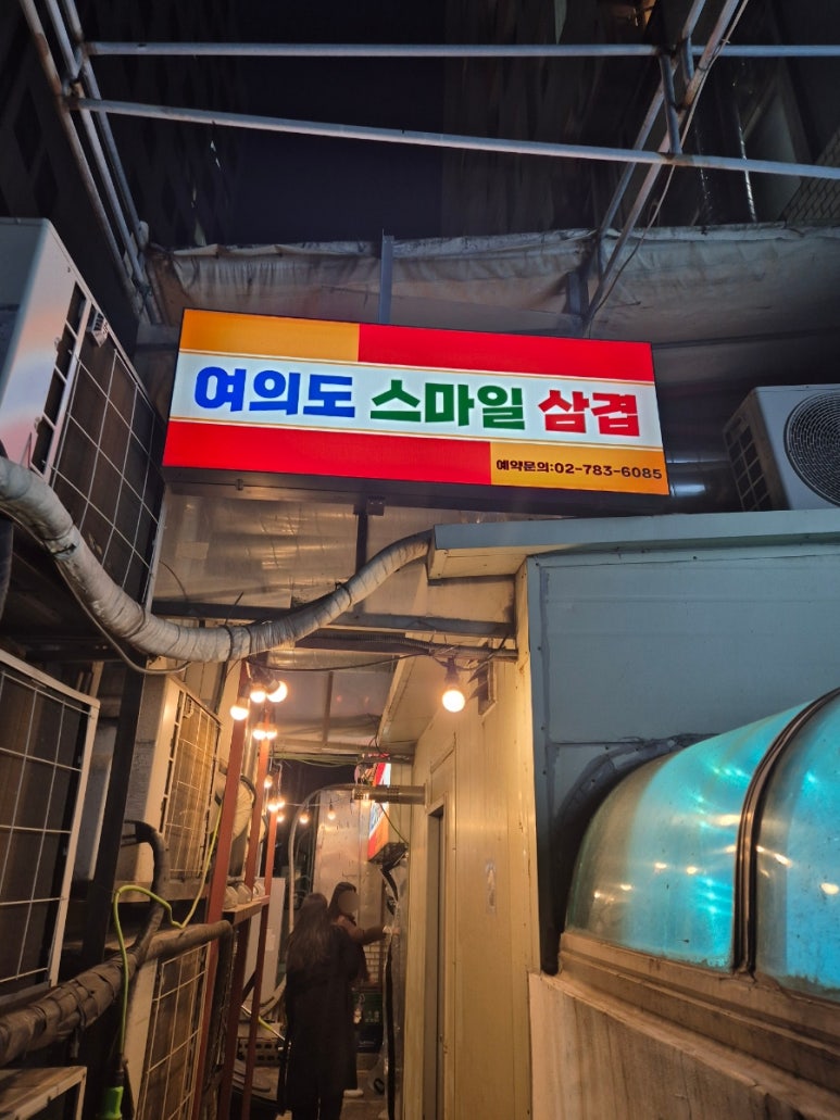 여의도스마일삼겹 여의도역점 사진 8
