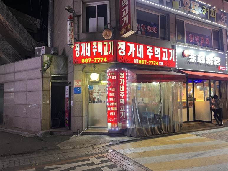 정가네주먹고기 사진 8