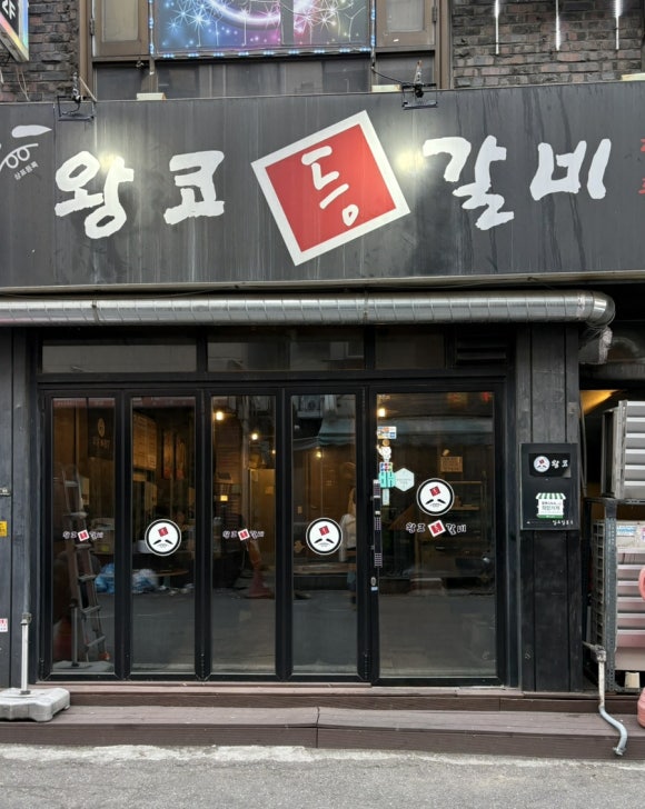 왕코등갈비 의정부점 대표 사진