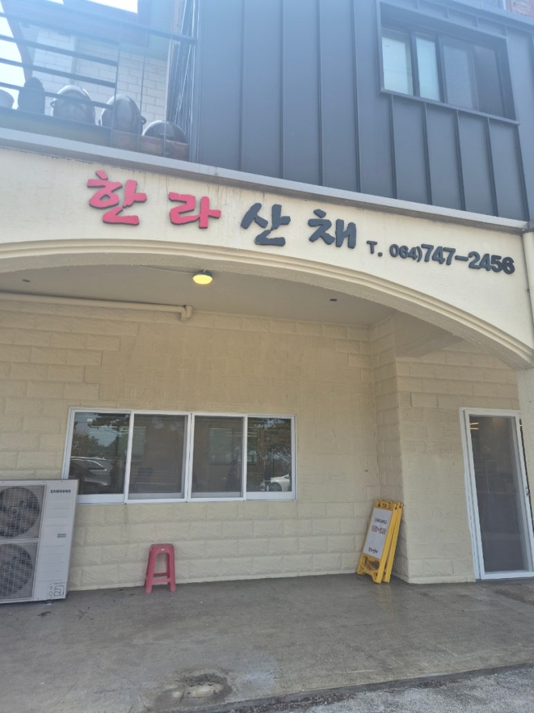한라산채 사진 6