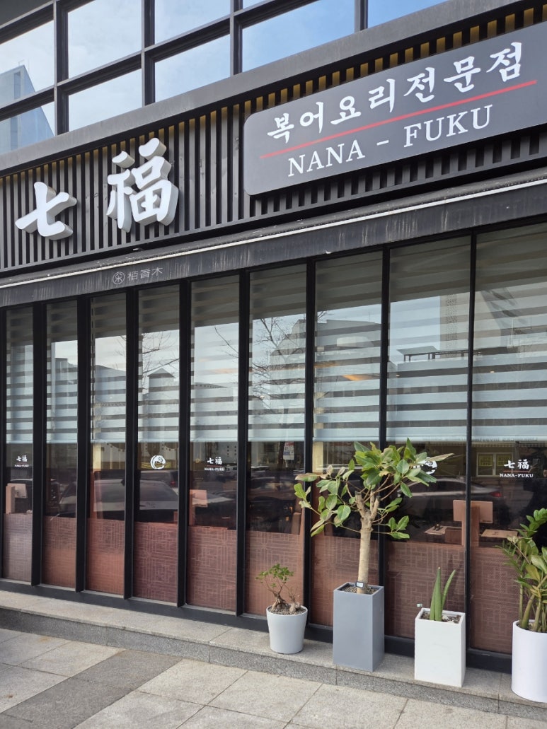 칠복나나후쿠 한국1호점 사진 6