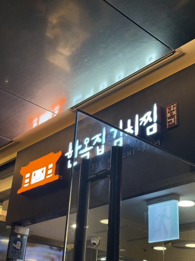 한옥집김치찜 GFC몰점 사진 5