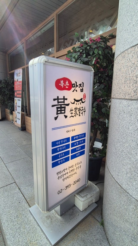 황생가칼국수 연세동문회관점 사진 6