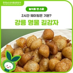 2시간 웨이팅은 기본? 강릉 명물 길감자🥔 바로가기