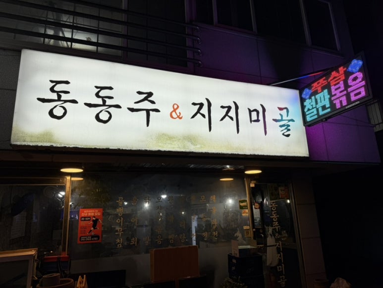 동동주&지지미골 사진 7