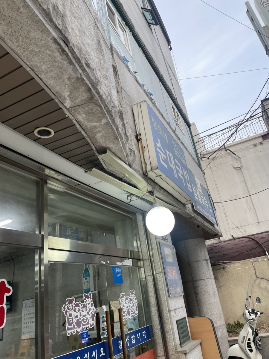 장모네순대국밥 사진 5