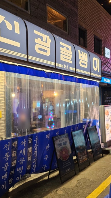 신광골뱅이 사진 8